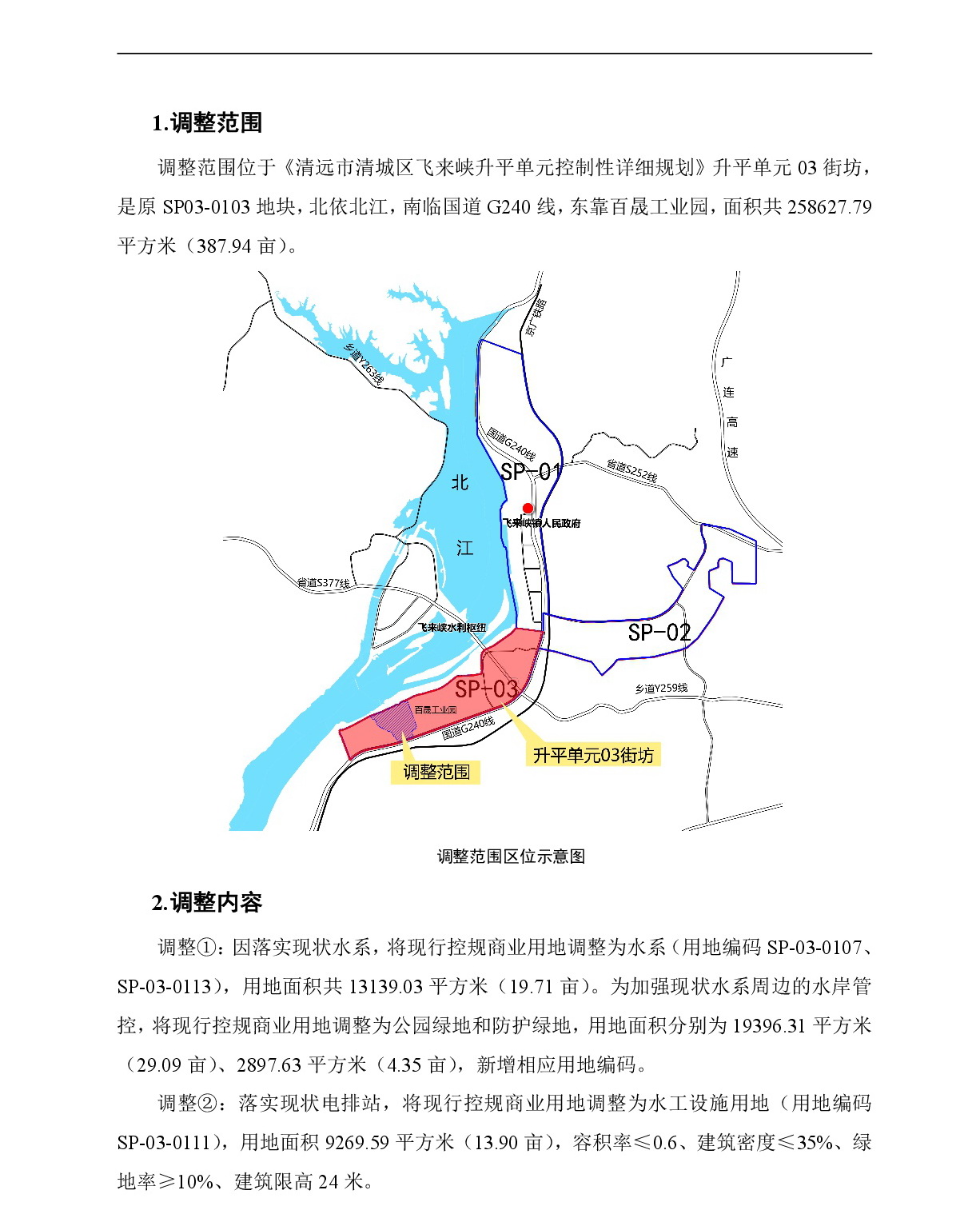 《清遠市清城區(qū)飛來峽鎮(zhèn)控制性詳細規(guī)劃升平單元03街坊局部調(diào)整》草案公示-002.jpg