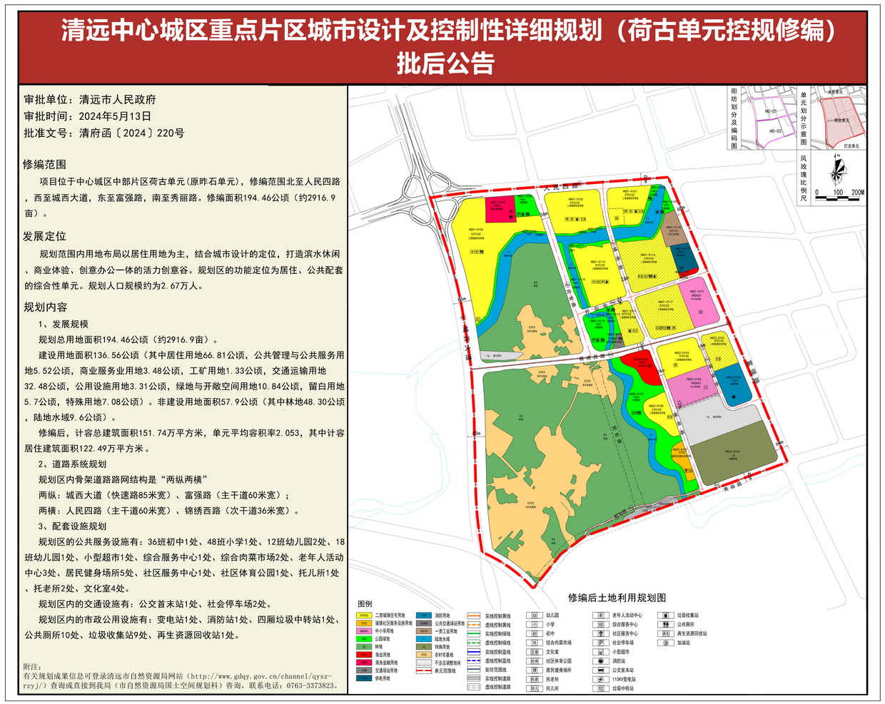 《清遠中心城區(qū)重點片區(qū)城市設(shè)計及控制性詳細規(guī)劃（荷古單元控規(guī)修編）》批后公告 (1)--s.jpg