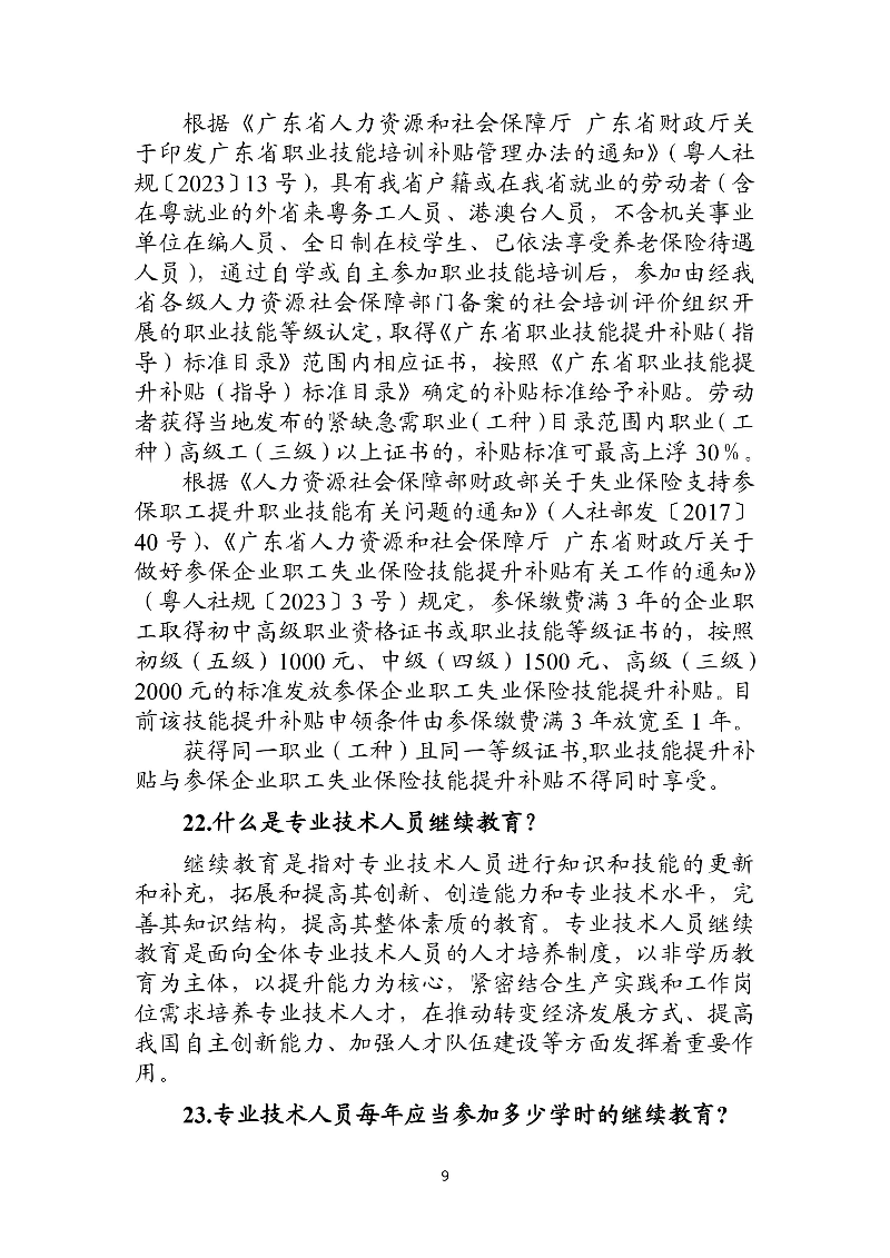 優(yōu)化法治化營商環(huán)境人社領域101問 - 各地級市版.PDF-圖片-12.jpg