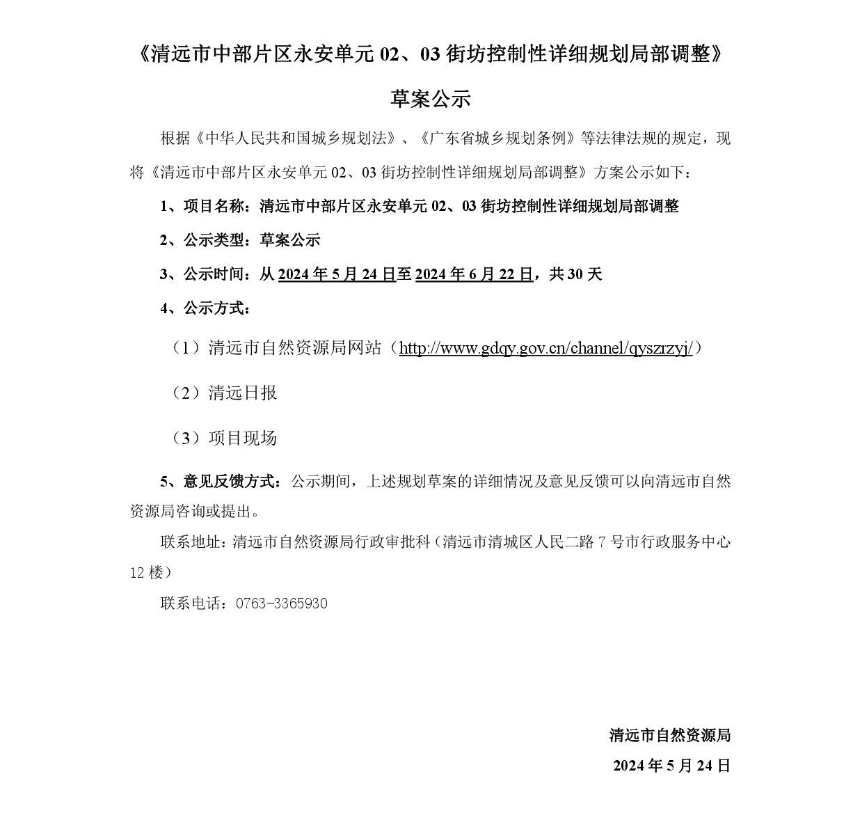 《清遠市中部片區(qū)永安單元02、03街坊控制性詳細規(guī)劃局部調整》草案公示-001.jpg