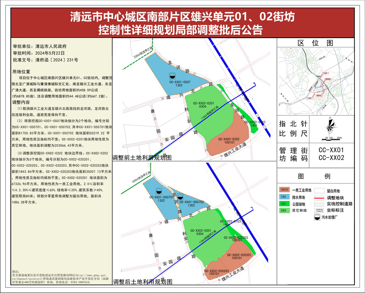 《清遠(yuǎn)市中心城區(qū)南部片區(qū)雄興單元01、02街坊控制性詳細(xì)規(guī)劃局部調(diào)整》批后公告(1)--s.jpg