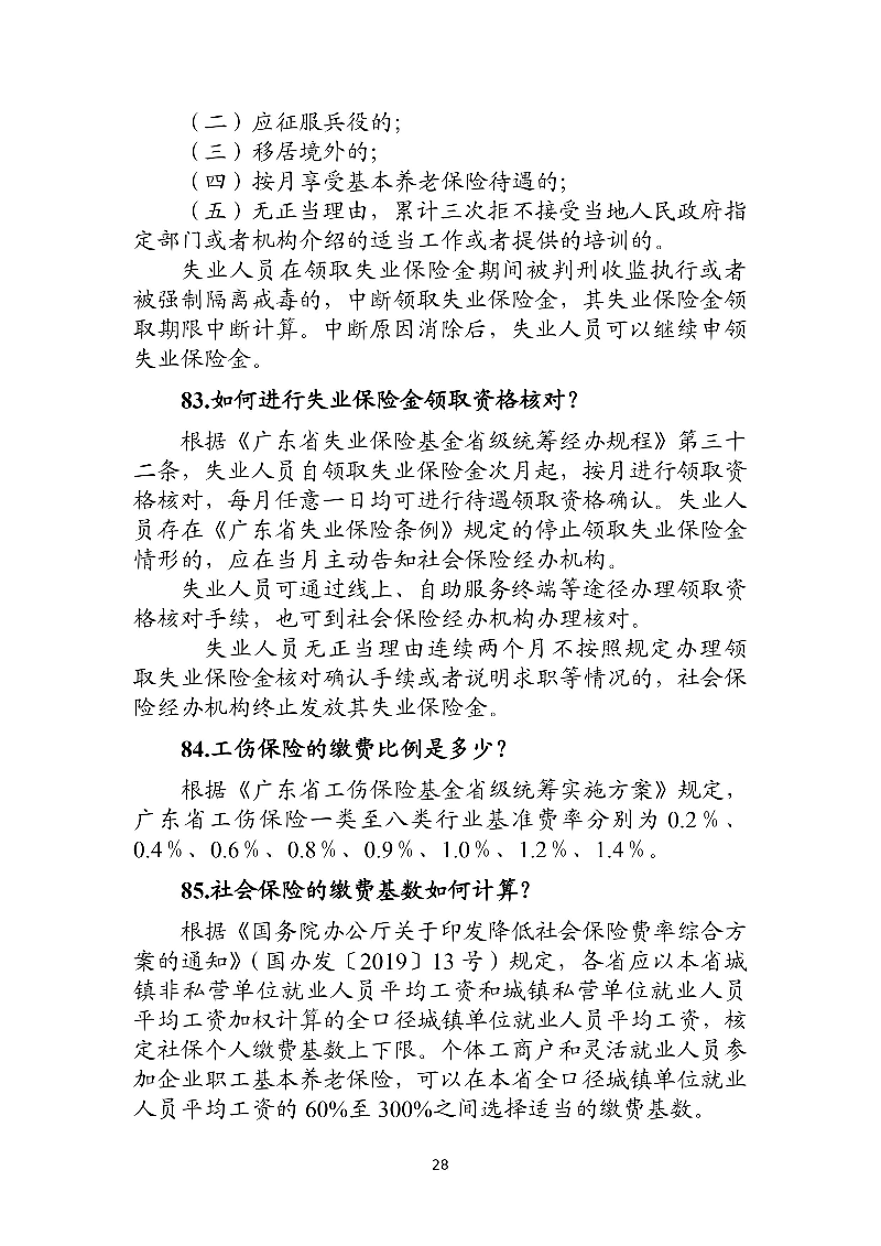 優(yōu)化法治化營商環(huán)境人社領域101問 - 各地級市版.PDF-圖片-31.jpg