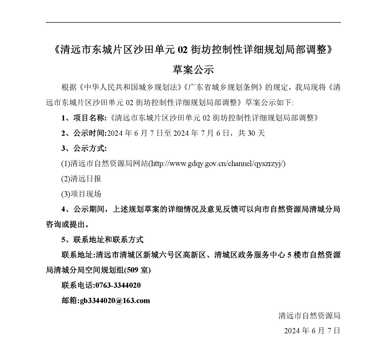 《清遠市東城片區(qū)沙田單元02街坊控制性詳細規(guī)劃局部調整》草案公示-001.jpg