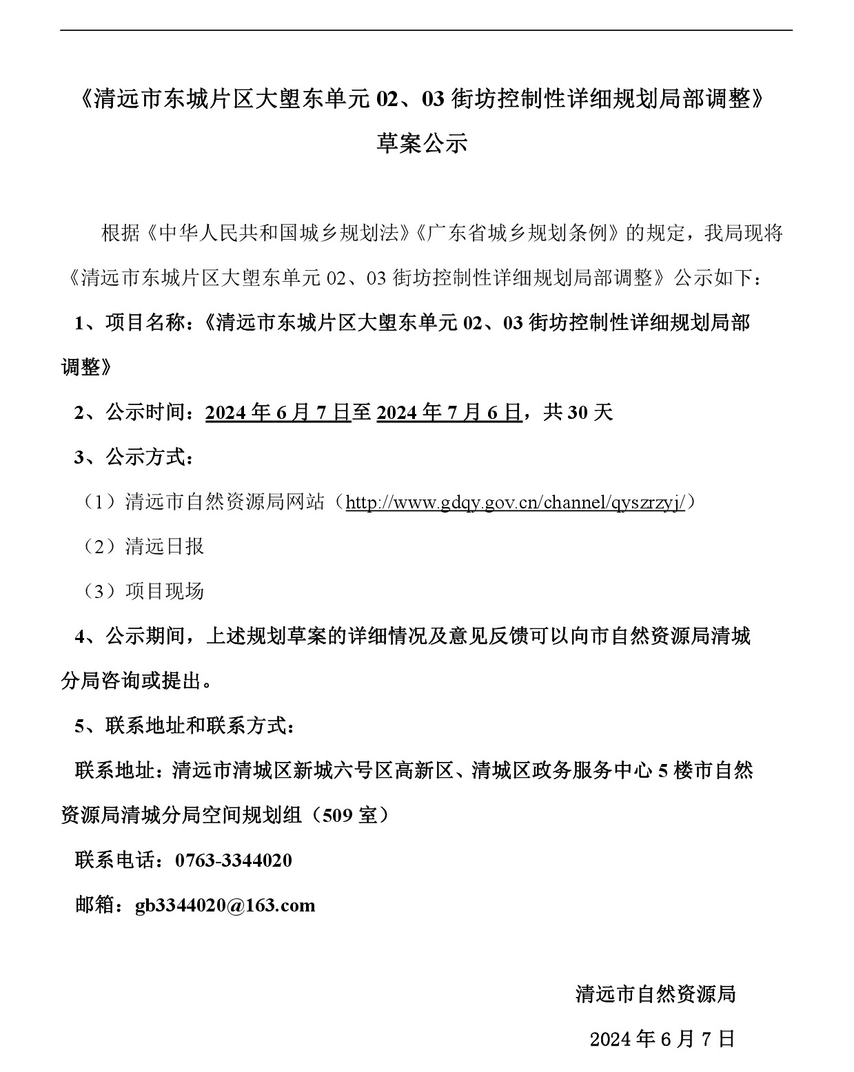 《清遠市東城片區(qū)大塱東單元02、03街坊控制性詳細規(guī)劃局部調(diào)整》草案公示-001.jpg