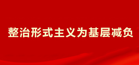 整治形式主義為基層減負