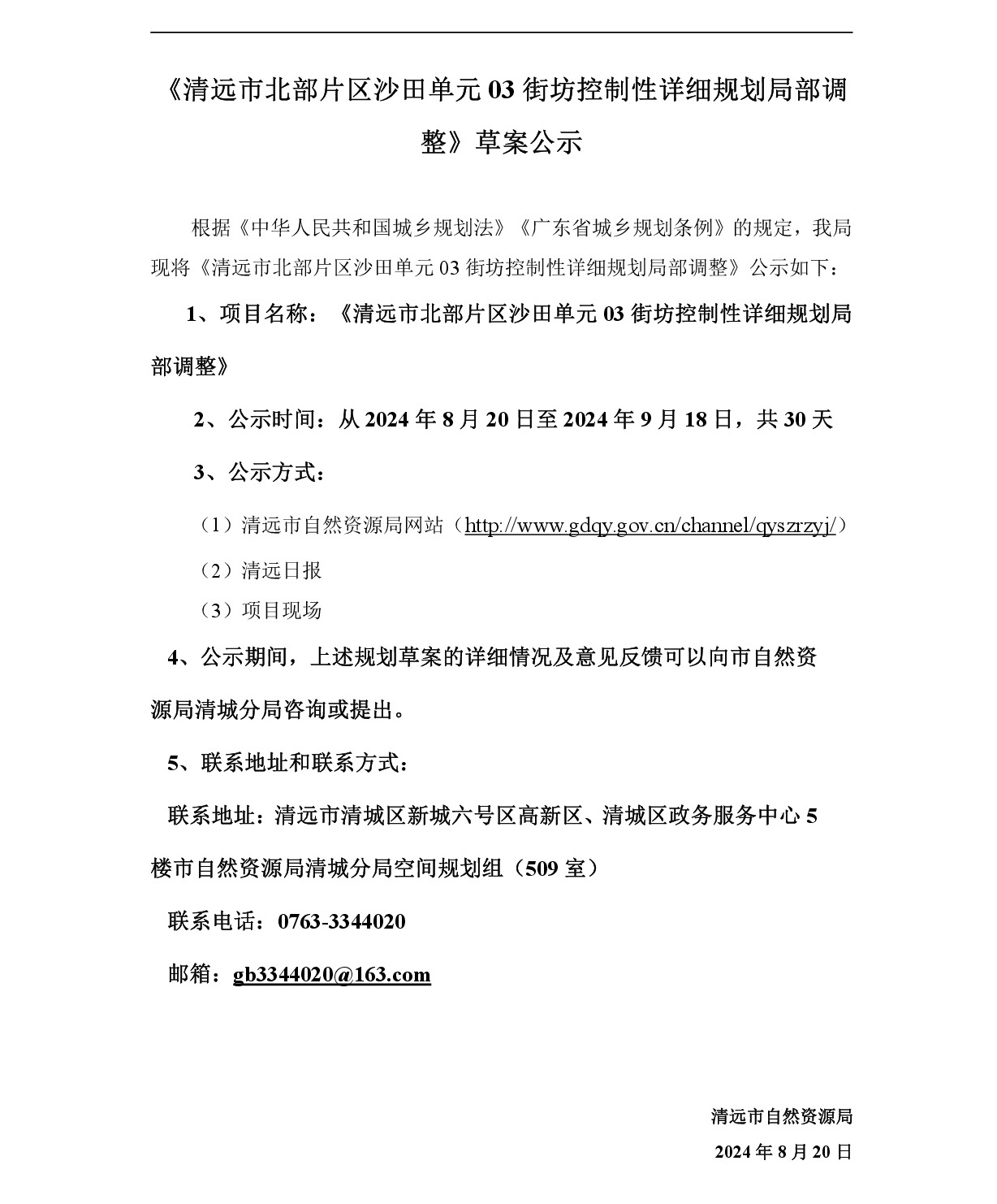 清遠市北部片區(qū)沙田單元03街坊控制性詳細規(guī)劃局部調整0819-001.jpg