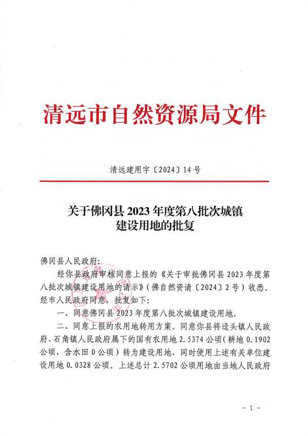 關(guān)于佛岡縣2023年度第八批次城鎮(zhèn)建設(shè)用地的批復_頁面_1.jpg