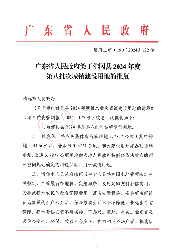 廣東省人民政府關于佛岡縣2024年度第八批次城鎮(zhèn)建設用地的批復_頁面_1.jpg