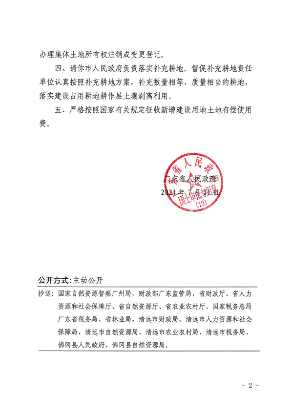 廣東省人民政府關(guān)于佛岡縣湯塘鎮(zhèn)2022年度第二批次城鎮(zhèn)建設(shè)用地的批復(fù)_頁面_2.jpg