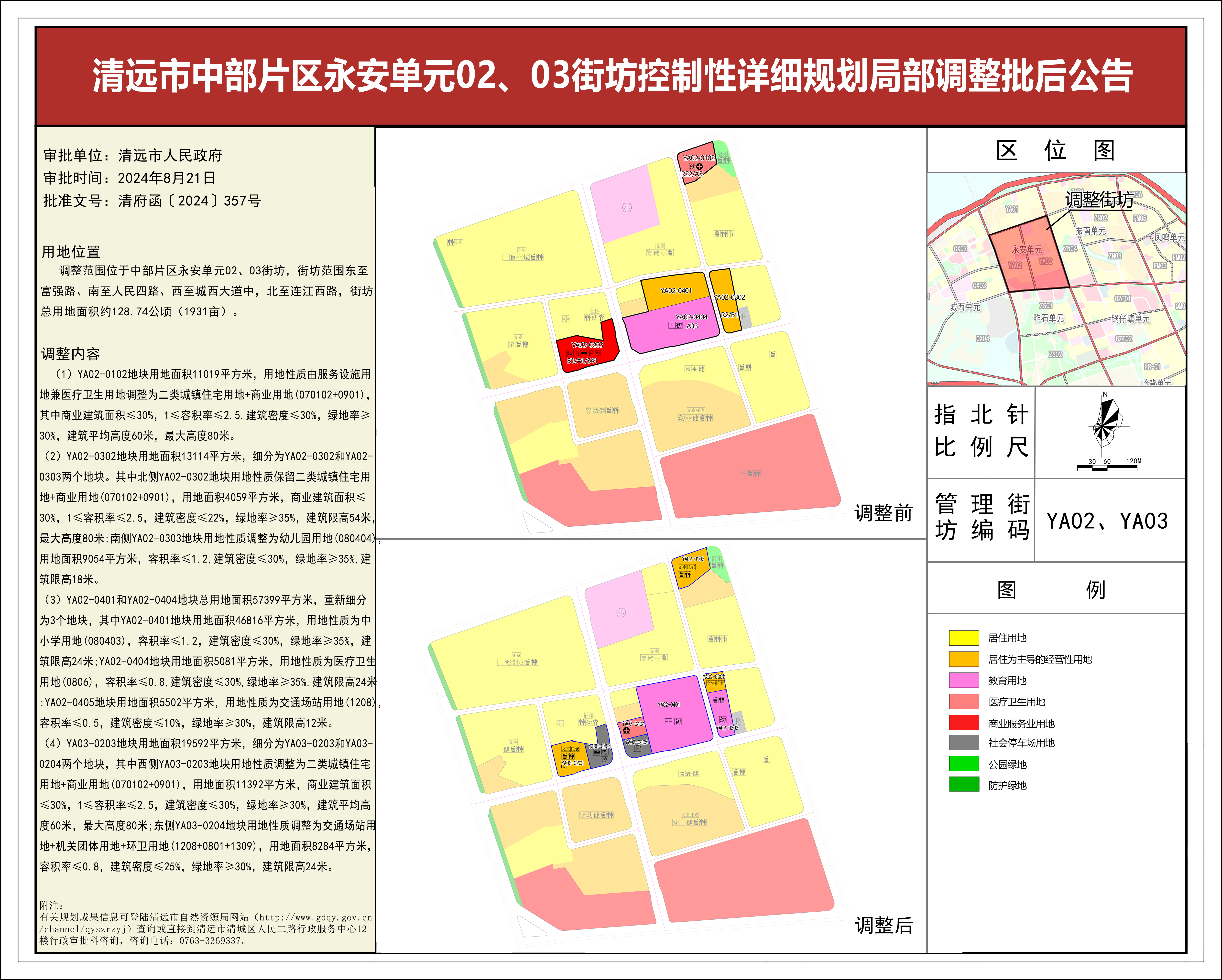 清遠市中部片區(qū)永安單元02、03街坊控制性詳細規(guī)劃局部調(diào)整——批后公告(1).jpg