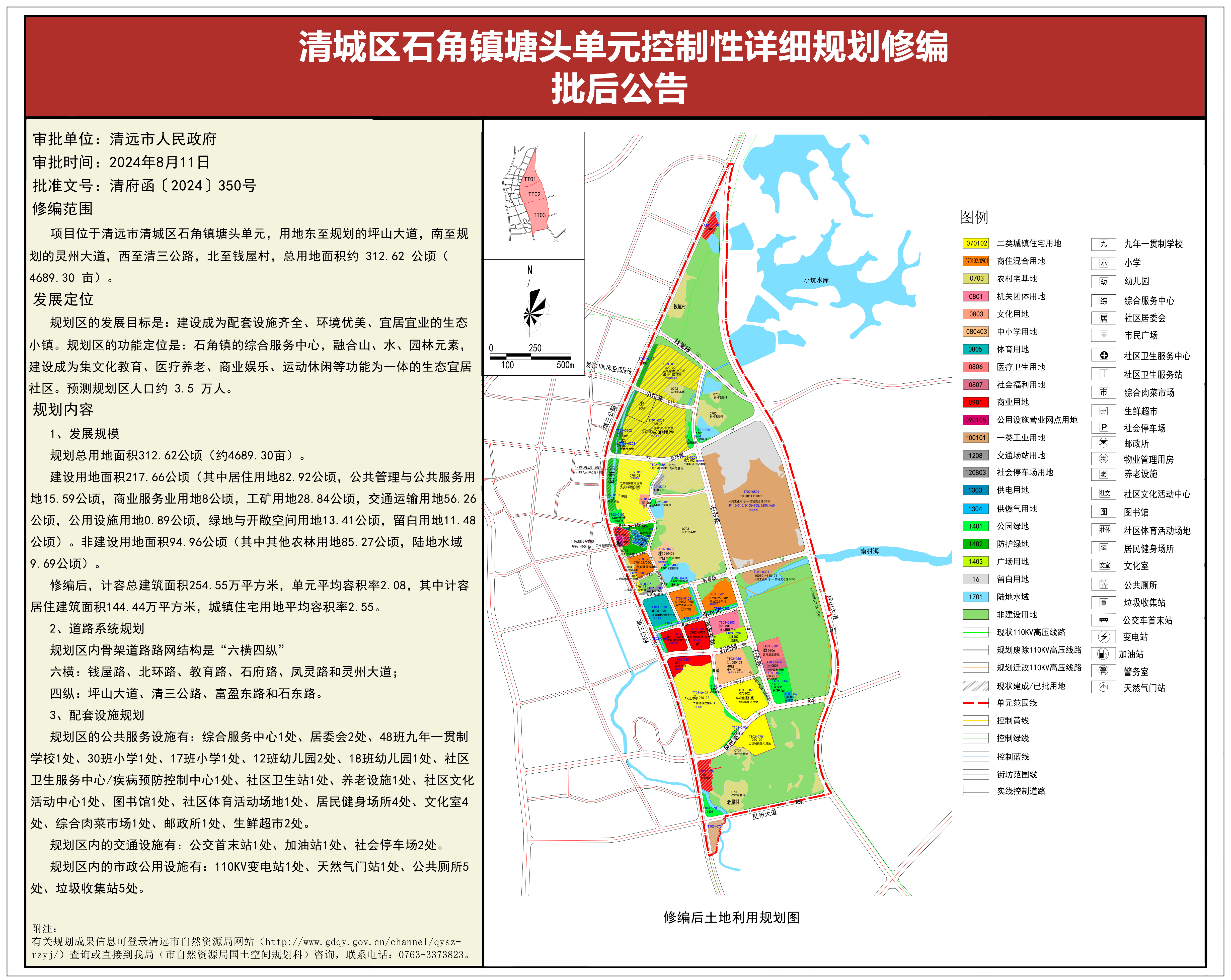 《清城區(qū)石角鎮(zhèn)塘頭單元控制性詳細規(guī)劃修編》批后公告.jpg