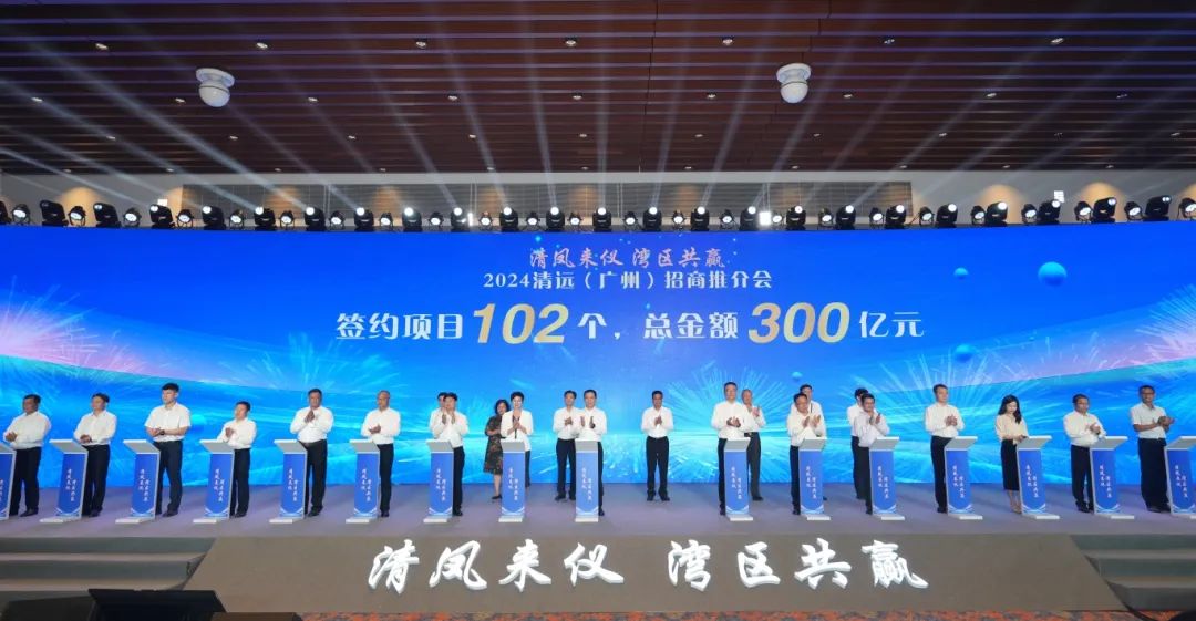 總金額300億元！清遠(yuǎn)簽下超100個(gè)項(xiàng)目