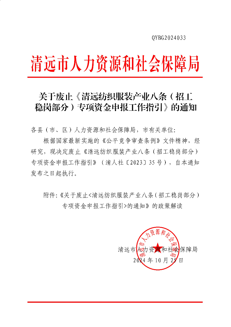 清遠市人力資源和社會保障局關于廢止《清遠紡織服裝產業(yè)八條（招工穩(wěn)崗部分）專項資金申報工作指引》的通知 (1).jpg