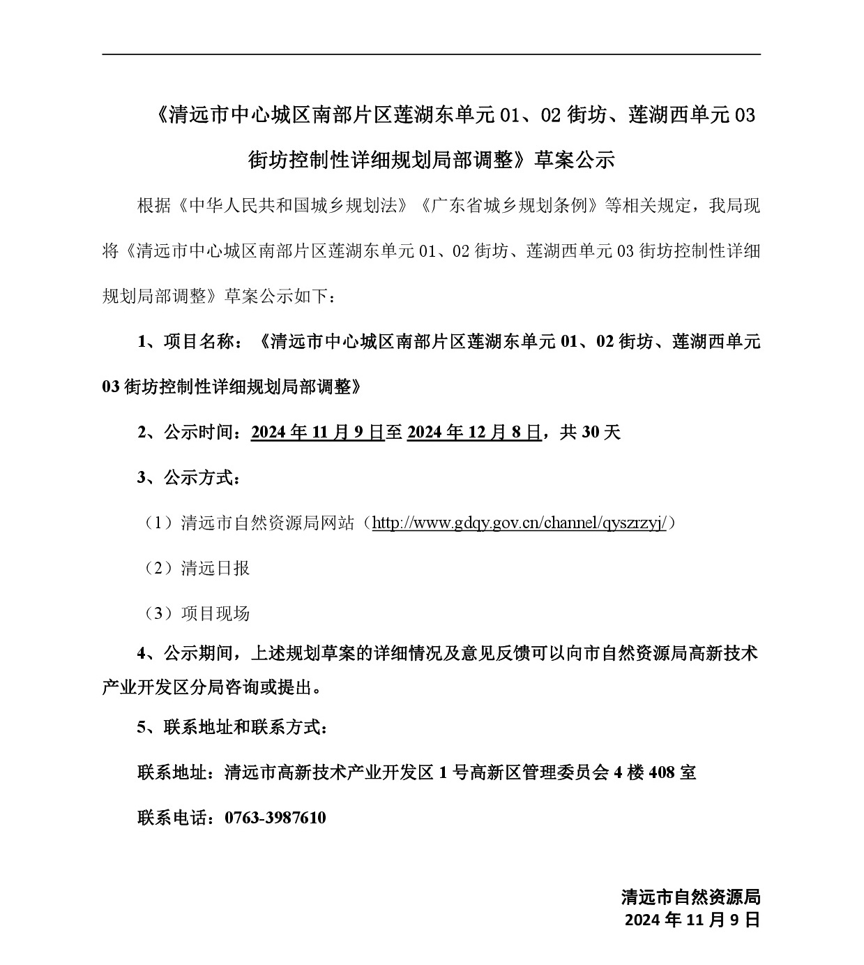 《清遠市中心城區(qū)南部片區(qū)蓮湖東單元01、02街坊、蓮湖西單元03街坊控制性詳細規(guī)劃局部調(diào)整》草案公示-001.jpg