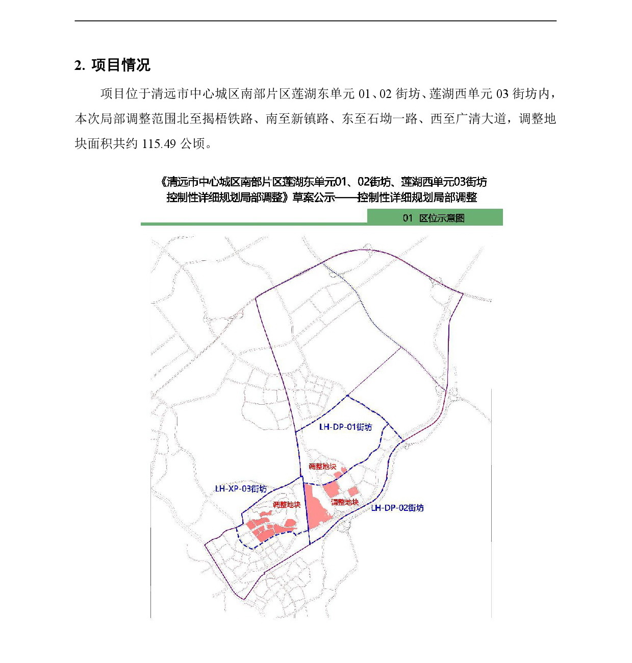 《清遠市中心城區(qū)南部片區(qū)蓮湖東單元01、02街坊、蓮湖西單元03街坊控制性詳細規(guī)劃局部調(diào)整》草案公示-002.jpg