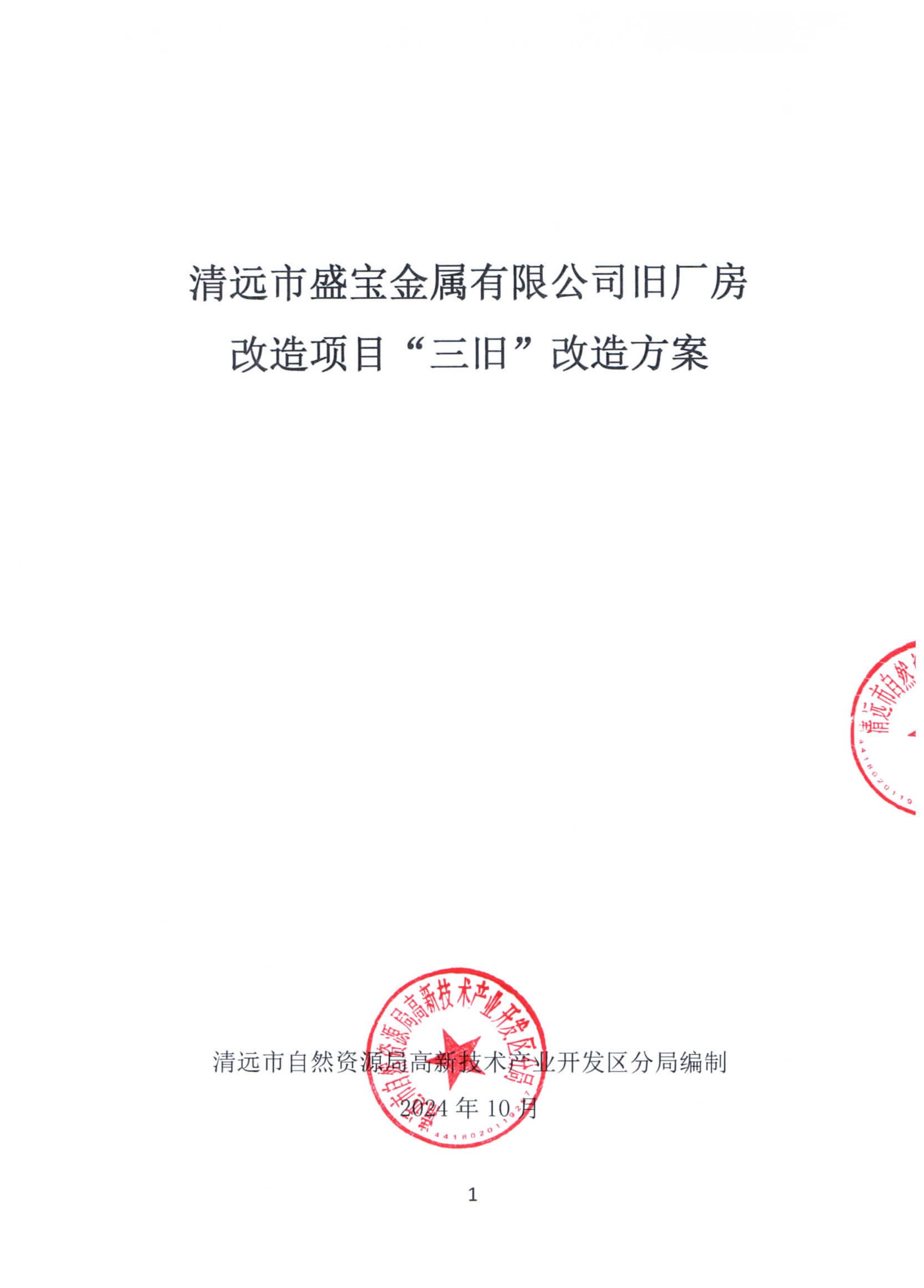 清遠市盛寶金屬有限公司舊廠房改造項目“三舊”改造方案_頁面_1.jpg