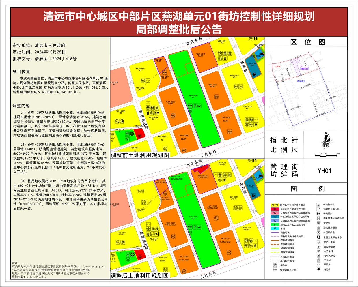 附圖-《清遠市中心城區(qū)中部片區(qū)燕湖單元01街坊控制性詳細規(guī)劃局部調(diào)整》批后公告---s.png